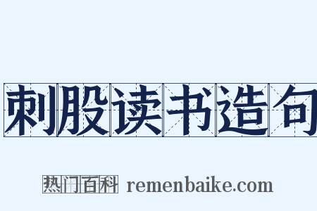 刺股读书造句是什么意思的图片
